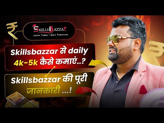 SkillBazaar Se Paise Kaise Kamaye